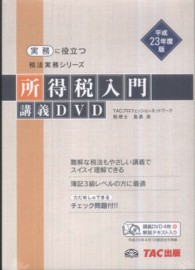 ＤＶＤ＞所得税入門講義ＤＶＤ 〈平成２３年度版〉 ＜ＤＶＤ＞　税法実務シリーズ