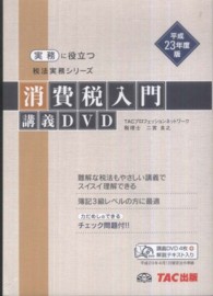 ＤＶＤ＞消費税入門講義ＤＶＤ 〈平成２３年度版〉 ＜ＤＶＤ＞　税法実務シリーズ