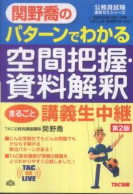関野喬のパターンでわかる空間把握・資料解釈まるごと講義生中継 - 国家総合職・国家一般職・地方上級・国税専門官対応 ＴＡＣ　ｏｎ　ｌｉｖｅ （第２版）