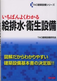 いちばんよくわかる給排水・衛生設備 ＴＡＣ建築設備シリーズ