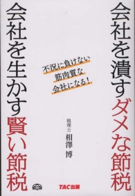 会社を潰すダメな節税　会社を生かす賢い節税―不況に負けない筋肉質な会社になる！