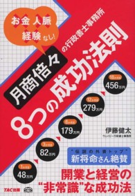 月商倍々の行政書士事務所８つの成功法則―お金　人脈　経験なし！