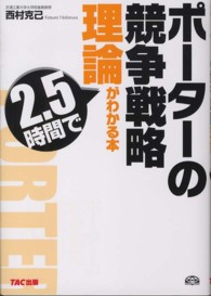ポーターの競争戦略理論が２．５時間でわかる本