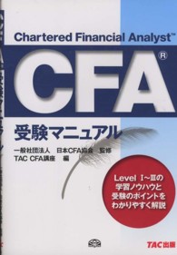 ＣＦＡ受験マニュアル
