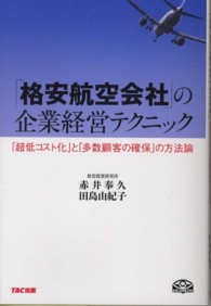 「格安航空会社」の企業経営テクニック - 「超低コスト化」と「多数顧客の確保」の方法論