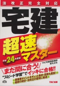 宅建超速マスター 〈平成２４年度版〉 - 法改正完全対応