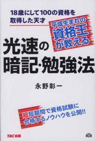 平成生まれの資格王が教える光速の暗記・勉強法 - １８歳にして１００の資格を取得した天才