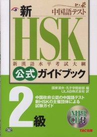 新ＨＳＫ公式ガイドブック２級 - 中国政府公認中国語テスト