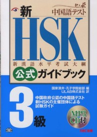 新ＨＳＫ公式ガイドブック３級 - 中国政府公認中国語テスト