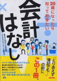 ２０歳になったら知っておきたい会計のはなし
