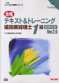 合格テキスト＆トレーニング建設業経理士１級 〈財務分析〉 よくわかる簿記シリーズ （Ｖｅｒ．２．０）