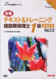 合格テキスト＆トレーニング建設業経理士１級 〈原価計算〉 よくわかる簿記シリーズ （Ｖｅｒ．２．０）