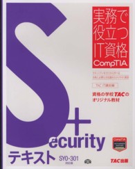 Ｓｅｃｕｒｉｔｙ＋テキスト - ＳＹ０－３０１対応版 実務で役立つＩＴ資格ＣｏｍｐＴＩＡシリーズ