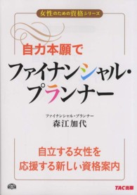 女性のための資格シリーズ<br> 自力本願でファイナンシャル・プランナー