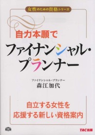 自力本願でファイナンシャル・プランナー 女性のための資格シリーズ