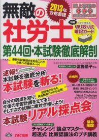 無敵の社労士―第４４回・本試験徹底解剖　２０１３年合格目標