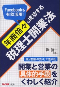 年商倍々の成功する税理士開業法