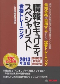 情報セキュリティスペシャリスト合格トレーニング〈２０１３年度版〉