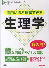 面白いほど理解できる生理学 ＴＡＣメディカルサイエンスシリーズ