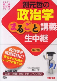まるごと講義生中継シリーズ<br> 渕元哲の政治学まるごと講義生中継 （第２版）