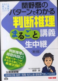 まるごと講義生中継シリーズ<br> 関野喬のパターンでわかる判断推理まるごと講義生中継 （第４版）