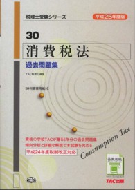 消費税法過去問題集 〈平成２５年度版〉 税理士受験シリーズ