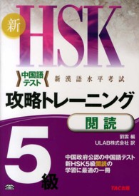 新ＨＳＫ攻略トレーニング５級閲読 - 中国政府公認中国語テスト