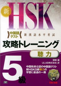 新ＨＳＫ攻略トレーニング５級聴力 - 中国政府公認中国語テスト