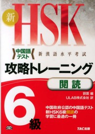 新ＨＳＫ攻略トレーニング６級閲読 - 中国政府公認中国語テスト