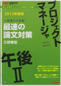 ＴＡＣの情報処理技術者試験対策シリーズ<br> プロジェクトマネージャ午後２最速の論文対策〈２０１３年度版〉