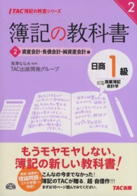 簿記の教科書日商１級商業簿記・会計学 〈２（資産会計・負債会計・純資産〉 ＴＡＣ簿記の教室シリーズ