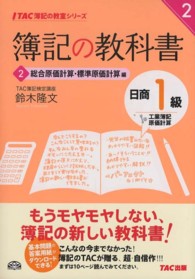 簿記の教科書日商１級工業簿記・原価計算 〈２（総合原価計算・標準原価計算〉 ＴＡＣ簿記の教室シリーズ