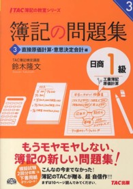 簿記の問題集日商１級工業簿記・原価計算 〈３〉 直接原価計算・意思決定会計編 ＴＡＣ簿記の教室シリーズ