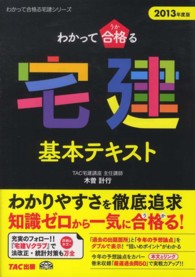 わかって合格る宅建シリーズ<br> わかって合格る宅建基本テキスト〈２０１３年度版〉