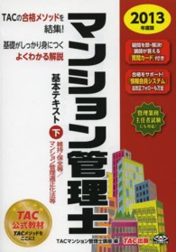 マンション管理士基本テキスト 〈２０１３年度版　下〉 維持・保全等／マンション管理適正化法等