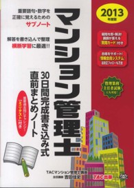 マンション管理士３０日間完成書き込み式直前まとめノート 〈２０１３年度版〉