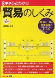 貿易のしくみ - 図解キチンとわかる！ （第３版）