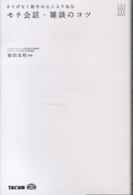 さりげなく相手の心に入り込むモテ会話・雑談のコツ ＴＡＣビジネススキルＢＯＯＫ