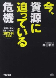 今、資源に迫っている危機 - 資源に何が起きているか？２０１３－１４ （最新版）