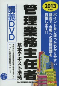 ＤＶＤ＞管理業務主任者基本テキスト準拠講義ＤＶＤ 〈２０１３年度版〉 ＜ＤＶＤ＞