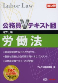 労働法 / TAC公務員講座【編】 - 紀伊國屋書店ウェブストア 