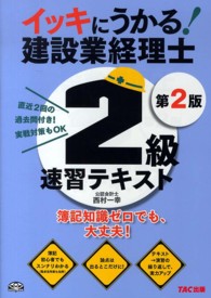 イッキにうかる！建設業経理士２級速習テキスト - 簿記知識ゼロでも、大丈夫！ （第２版）