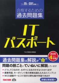 合格するための過去問題集ＩＴパスポート〈平成２５年ＣＢＴ試験対応〉