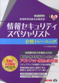 情報処理技術者試験対策　情報セキュリティスペシャリスト合格トレーニング〈２０１４年度版〉