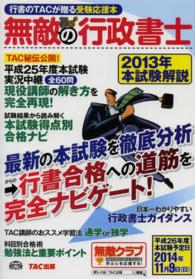無敵の行政書士―２０１３年本試験解説