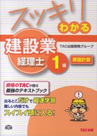 スッキリわかるシリーズ<br> スッキリわかる建設業経理士１級　原価計算