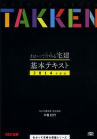 わかって合格る宅建シリーズ<br> わかって合格（うか）る宅建基本テキスト〈２０１４年度版〉