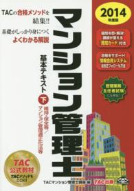マンション管理士基本テキスト〈下〉維持・保全等／マンション管理適正化法等（２０１４年度版）