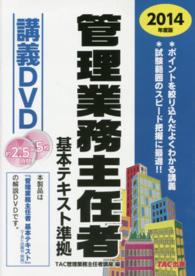 ＤＶＤ＞管理業務主任者基本テキスト準拠講義ＤＶＤ 〈２０１４年度版〉 ＜ＤＶＤ＞