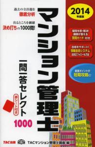 マンション管理士一問一答セレクト１０００〈２０１４年度版〉